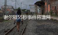 谢尔顿55秒事件将温网赛程问题引爆，郑钦文比赛延期再被提起