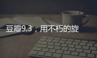 豆瓣9.3
，用不朽的旋律纪念大师辞世五周年