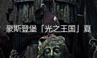 豪斯登堡「光之王国」夏日祭典，用烟火与灯饰迎接夏天