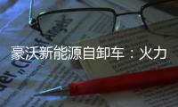 豪沃新能源自卸车：火力全开，工程运输领域的“实力猛将”