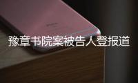 豫章书院案被告人登报道歉，受害学生仍要上诉
