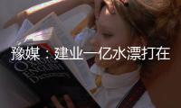 豫媒
：建业一亿水漂打在哪里 舜天在眼前何必学曼联