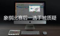 象棋比赛后一选手被质疑用“肛珠”作弊，中国象棋协会通报