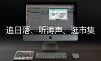 追日落�、听涛声、逛市集！让AI做你的珠海向导
	！文旅大模型开启智慧旅行