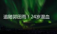 追随郭田雨�
！24岁混血前锋留洋，试训东南亚豪门，出自欧洲青训