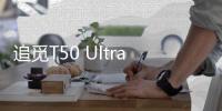 追觅T50 Ultra告诉我们
，“家务焦虑”可以如此轻松的解决