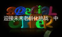 迎接未来老龄化挑战，中国养老保险体系怎么建
？