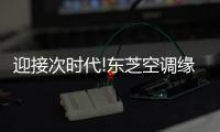迎接次时代!东芝空调缘何能引领潮流?