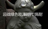 迎战绿色能源时代!施耐德电机举办Innovation Day Taiwan 2022