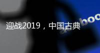 迎战2019，中国古典家具十大品牌深度变革中