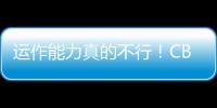 运作能力真的不行！CBA本土得分王遇冷	，至今无人问津