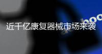 近千亿康复器械市场来袭
，国产如何突围?