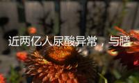 近两亿人尿酸异常
，与膳食有密切关系