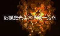近视激光手术不能一劳永逸，这十类人不适合做→