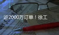 近2000万订单	！徐工新能源环卫车批量交付南方城市