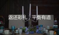 返还彩礼，平衡有道