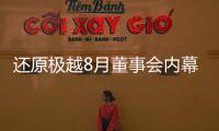 还原极越8月董事会内幕：“极越的崩盘，早在这次董事会便注定”