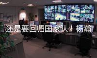 还是要回归国家队
�！杨瀚森夏季繁忙，或出战男篮亚洲杯