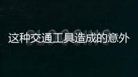 这种交通工具造成的意外伤害	，占广州创伤骨科患者数六至八成