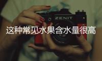 这种常见水果含水量很高，关键还稳血糖、不怕胖，适合全家人吃