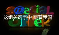 这组关键字中 藏着我国发展的“热力值”！