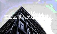 这些区域人员注意！珠海发布地质灾害预警