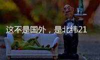 这不是国外，是北纬21°48.8′的珠海蚊尾洲岛