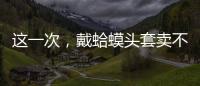 这一次，戴蛤蟆头套卖不出货的小杨哥，把人走茶凉体现得淋漓尽致
