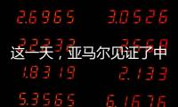 这一天	，亚马尔见证了中国校园足球的新历史