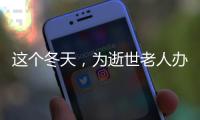 这个冬天，为逝世老人办理遗产继承的人