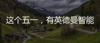 这个五一，有英德曼智能锁护家，安全走天下!