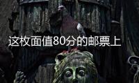这枚面值80分的邮票上，是牵动亿万农民的大事｜红色百宝第73集