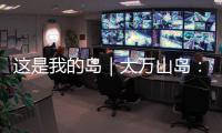 这是我的岛｜大万山岛：舌尖之上，海岛本味