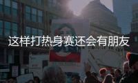 这样打热身赛还会有朋友吗 申花跟海牛热身 进了7个球
！