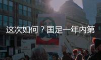 这次如何	？国足一年内第3次交手日本，世预赛两战日本1