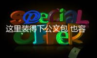 这里装得下公文包 也容得下安全帽�！