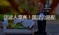 这过人漂亮	�
！国足边路配合
	，王钰栋挑球直接过掉日本混血后卫