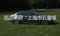 迅达荣获“上海市五星级绿色工厂”称号