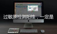 过敏原检测阳性，一定是过敏吗？错	！