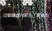 过敏肆虐内蒙古？雷暴为何会引发哮喘