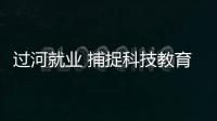 过河就业 捕捉科技教育大市场