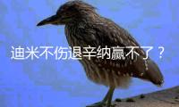 迪米不伤退辛纳赢不了？德约会师00后小迷弟，小米拉斯瓦同晋级