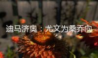 迪马济奥：尤文为桑乔向曼联提供新报价	，为1000万欧＋500万奖金