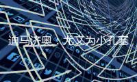 迪马济奥：尤文为小孔塞桑准备了新报价，桑乔是备选方案