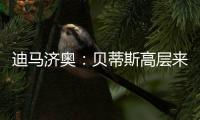 迪马济奥：贝蒂斯高层来意大利和国米谈判
	，国米希望出售阿斯拉尼
