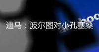 迪马	：波尔图对小孔塞桑要价降低至2500万欧，A