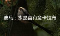 迪马：水晶宫有意卡拉布里亚
	，塞尔塔&贝蒂斯&马洛卡也接触过球员
