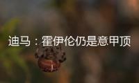 迪马：霍伊伦仍是意甲顶级球队的引援目标
，他最大阻碍是身价太高