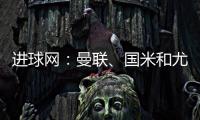 进球网�：曼联
	、国米和尤文都咨询了埃德森，亚特兰大要价6000万欧