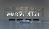 进博会倒计时丨2！